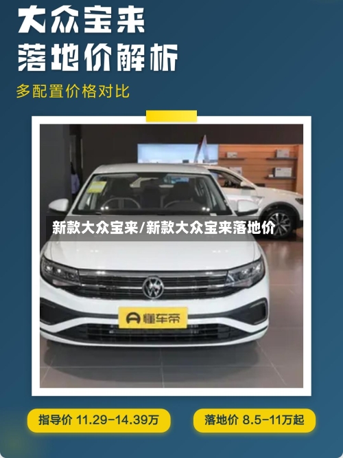 新款大众宝来/新款大众宝来落地价-第2张图片