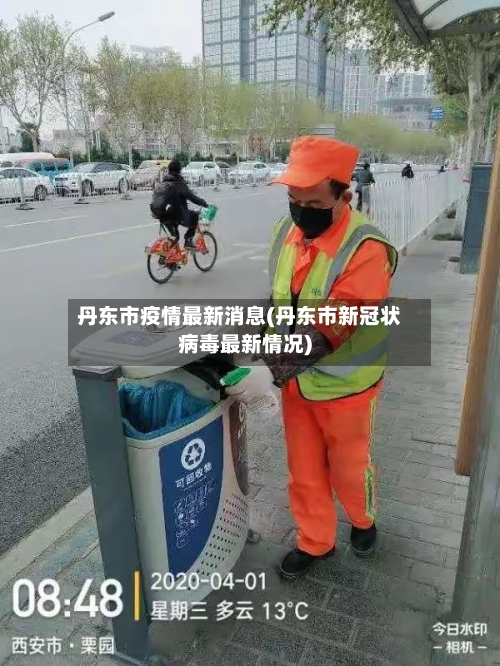 丹东市疫情最新消息(丹东市新冠状病毒最新情况)