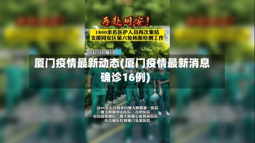 厦门疫情最新动态(厦门疫情最新消息确诊16例)