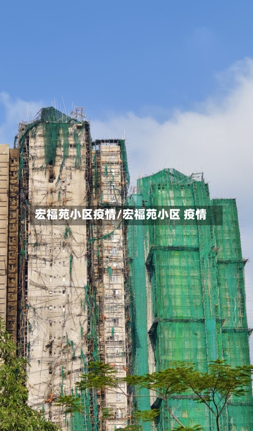 宏福苑小区疫情/宏福苑小区 疫情