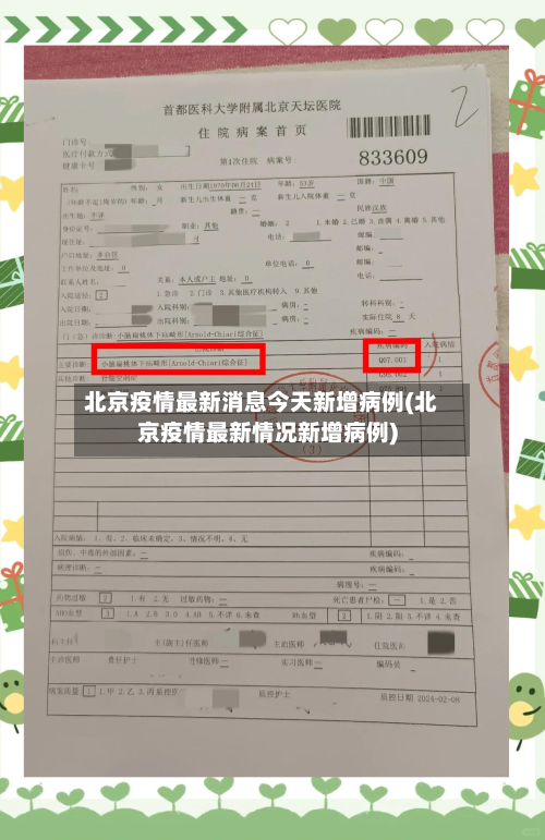 北京疫情最新消息今天新增病例(北京疫情最新情况新增病例)-第3张图片