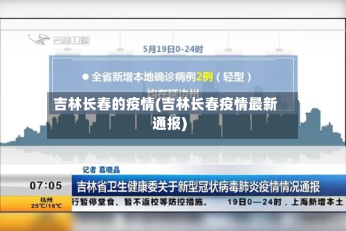 吉林长春的疫情(吉林长春疫情最新通报)-第1张图片