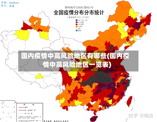 国内疫情中高风险地区有哪些(国内疫情中高风险地区一览表)-第2张图片