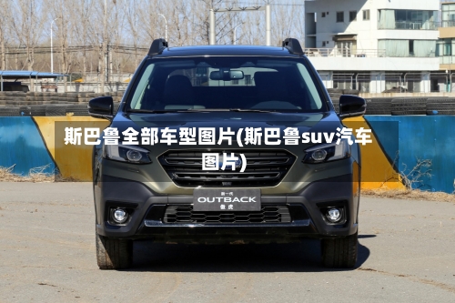 斯巴鲁全部车型图片(斯巴鲁suv汽车图片)-第3张图片
