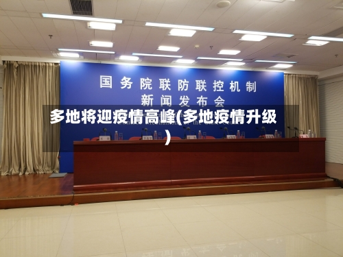 多地将迎疫情高峰(多地疫情升级)