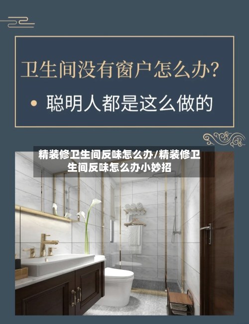 精装修卫生间反味怎么办/精装修卫生间反味怎么办小妙招-第2张图片