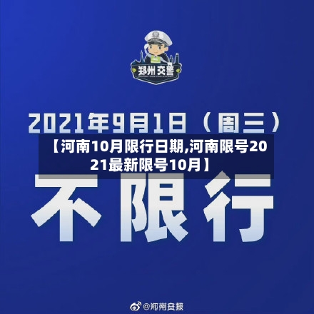 【河南10月限行日期,河南限号2021最新限号10月】-第3张图片