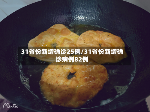 31省份新增确诊25例/31省份新增确诊病例82例
