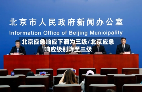 北京应急响应下调为三级/北京应急响应级别降至三级-第2张图片