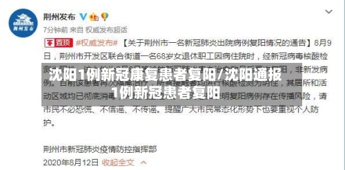 沈阳1例新冠康复患者复阳/沈阳通报1例新冠患者复阳