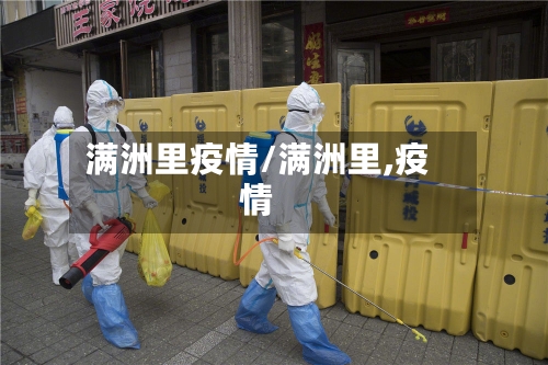 满洲里疫情/满洲里,疫情-第1张图片