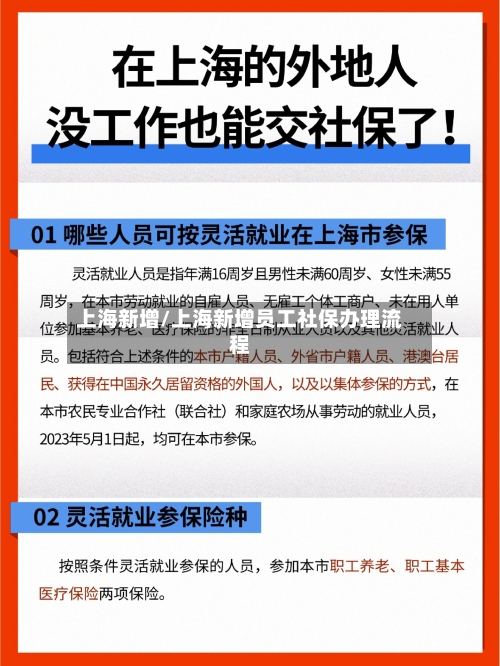 上海新增/上海新增员工社保办理流程-第1张图片