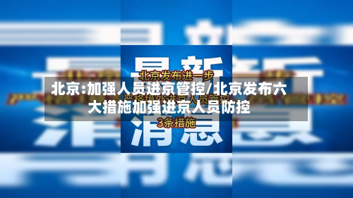 北京:加强人员进京管控/北京发布六大措施加强进京人员防控