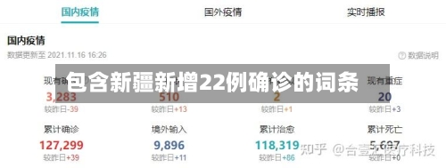包含新疆新增22例确诊的词条-第2张图片