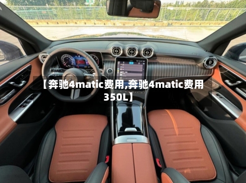 【奔驰4matic费用,奔驰4matic费用350L】-第2张图片