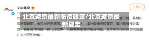 北京返京最新防疫政策/北京返京最新规定-第2张图片