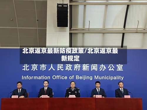 北京返京最新防疫政策/北京返京最新规定