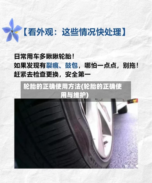 轮胎的正确使用方法(轮胎的正确使用与维护)-第2张图片