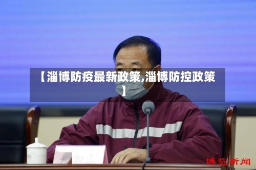 【淄博防疫最新政策,淄博防控政策】-第2张图片