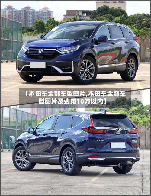 【本田车全部车型图片,本田车全部车型图片及费用10万以内】