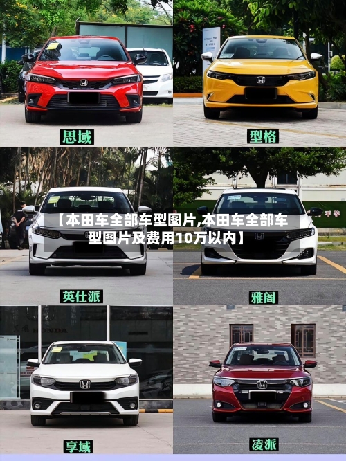 【本田车全部车型图片,本田车全部车型图片及费用10万以内】-第2张图片