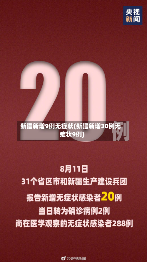 新疆新增9例无症状(新疆新增30例无症状9例)-第3张图片