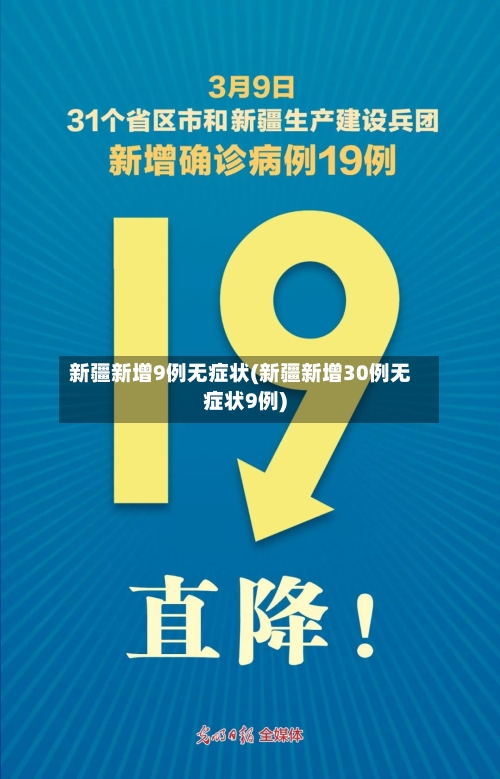 新疆新增9例无症状(新疆新增30例无症状9例)