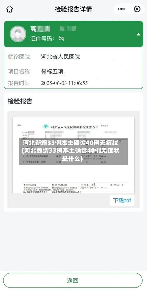 河北新增33例本土确诊40例无症状(河北新增33例本土确诊40例无症状是什么)-第3张图片