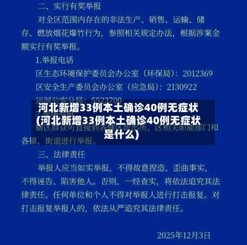 河北新增33例本土确诊40例无症状(河北新增33例本土确诊40例无症状是什么)