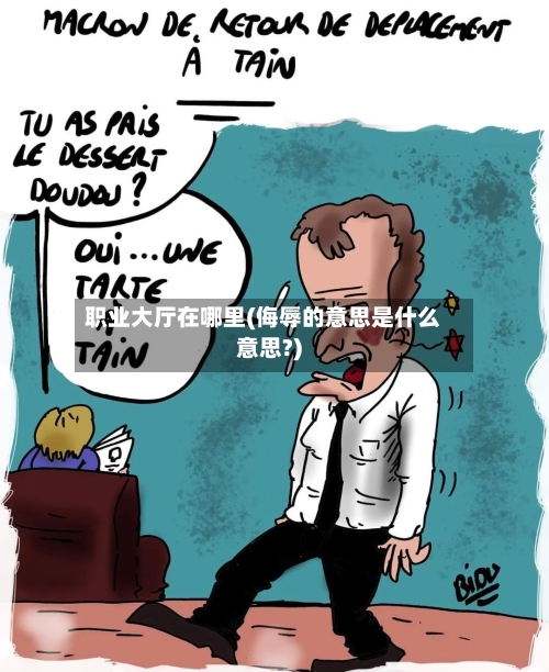 职业大厅在哪里(侮辱的意思是什么意思?)-第2张图片