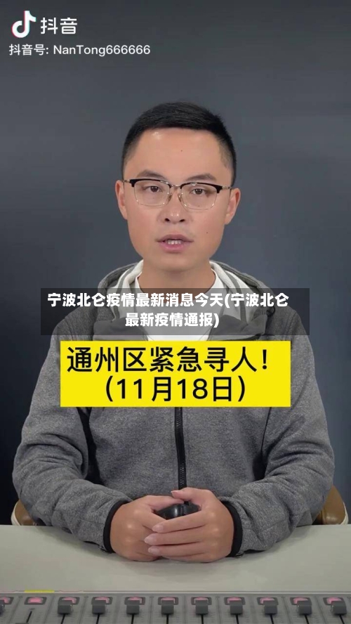 宁波北仑疫情最新消息今天(宁波北仑最新疫情通报)-第2张图片