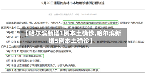 【哈尔滨新增1例本土确诊,哈尔滨新增5例本土确诊】-第2张图片