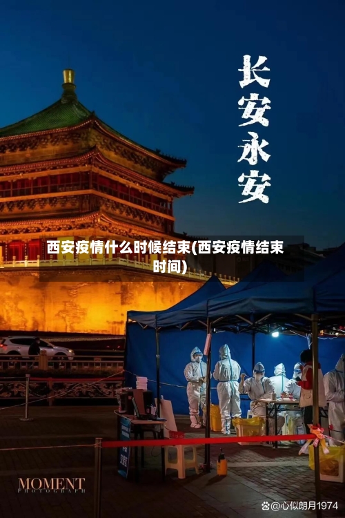 西安疫情什么时候结束(西安疫情结束时间)-第2张图片