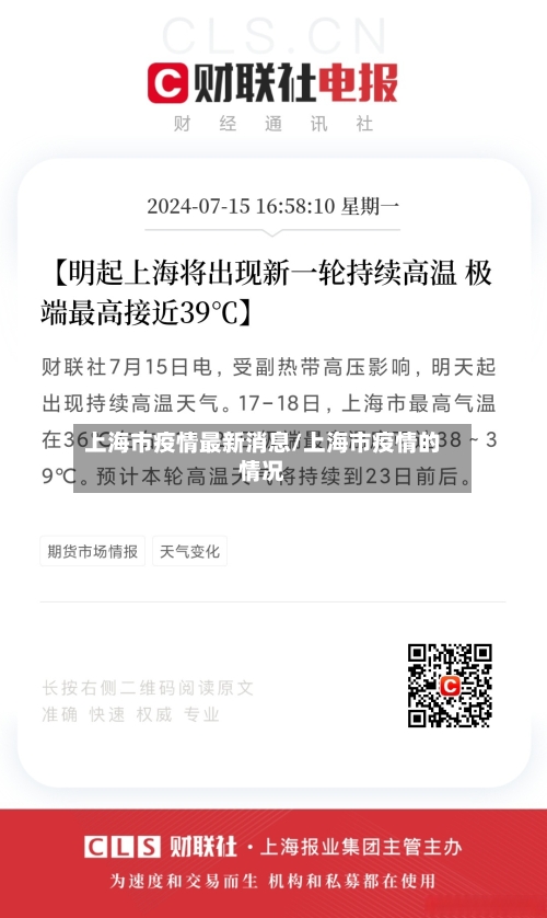 上海市疫情最新消息/上海市疫情的情况-第3张图片