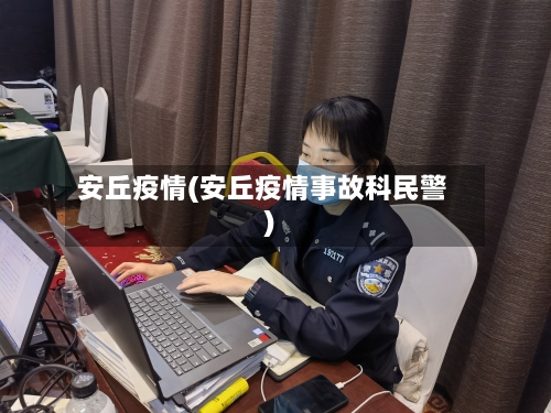 安丘疫情(安丘疫情事故科民警)-第2张图片