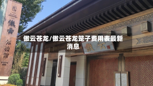 傲云苍龙/傲云苍龙笼子费用表最新消息