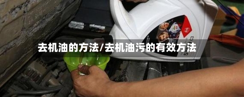 去机油的方法/去机油污的有效方法-第2张图片