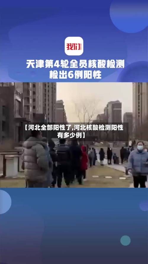 【河北全部阳性了,河北核酸检测阳性有多少例】