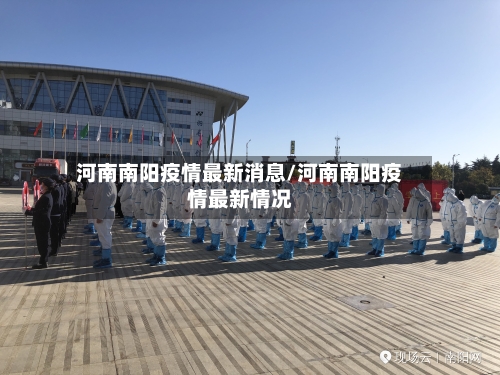 河南南阳疫情最新消息/河南南阳疫情最新情况
