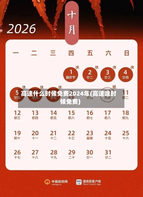 高速什么时候免费2024年(高速啥时候免费)-第2张图片
