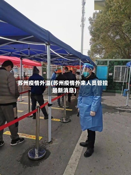 苏州疫情外溢(苏州疫情外来人员管控最新消息)-第1张图片