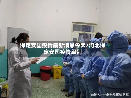 保定安国疫情最新消息今天/河北保定安国疫情级别-第1张图片