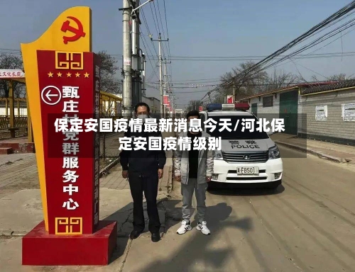 保定安国疫情最新消息今天/河北保定安国疫情级别-第2张图片