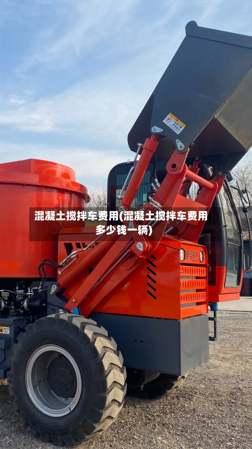 混凝土搅拌车费用(混凝土搅拌车费用多少钱一辆)-第1张图片