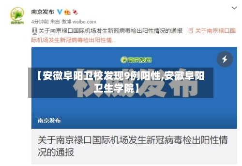 【安徽阜阳卫校发现9例阳性,安徽阜阳卫生学院】