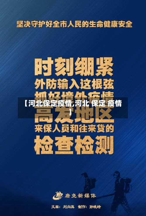 【河北保定疫情,河北 保定 疫情】-第2张图片