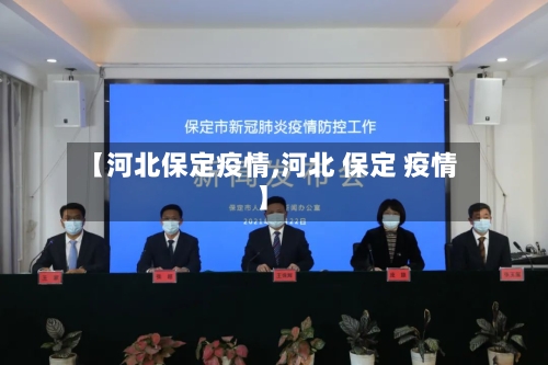 【河北保定疫情,河北 保定 疫情】-第3张图片