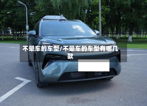 不晕车的车型/不晕车的车型有哪几款-第2张图片