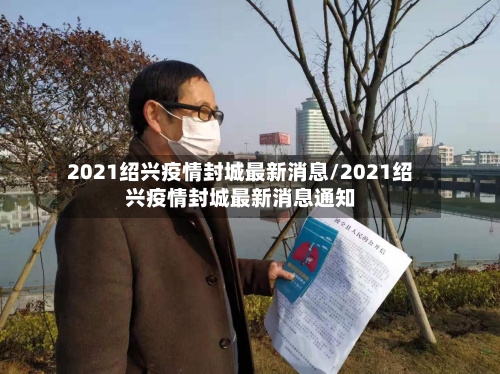 2021绍兴疫情封城最新消息/2021绍兴疫情封城最新消息通知-第3张图片