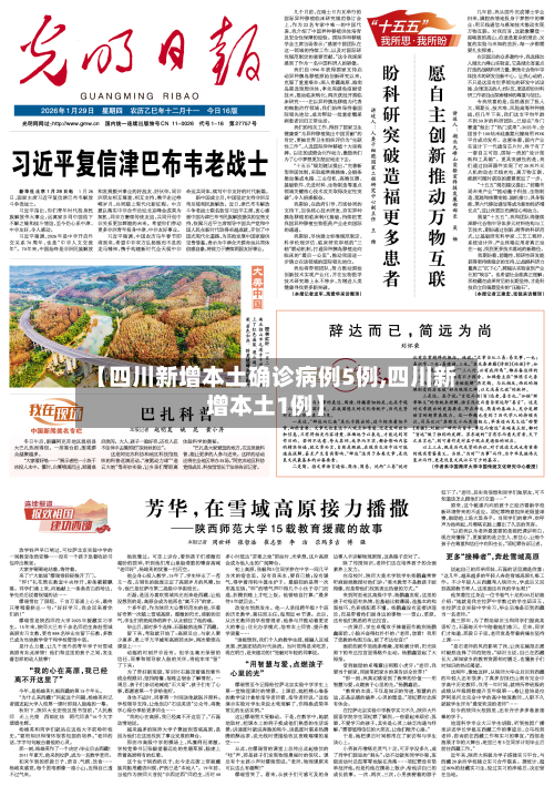 【四川新增本土确诊病例5例,四川新增本土1例】-第1张图片